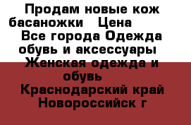 Продам новые кож басаножки › Цена ­ 3 000 - Все города Одежда, обувь и аксессуары » Женская одежда и обувь   . Краснодарский край,Новороссийск г.